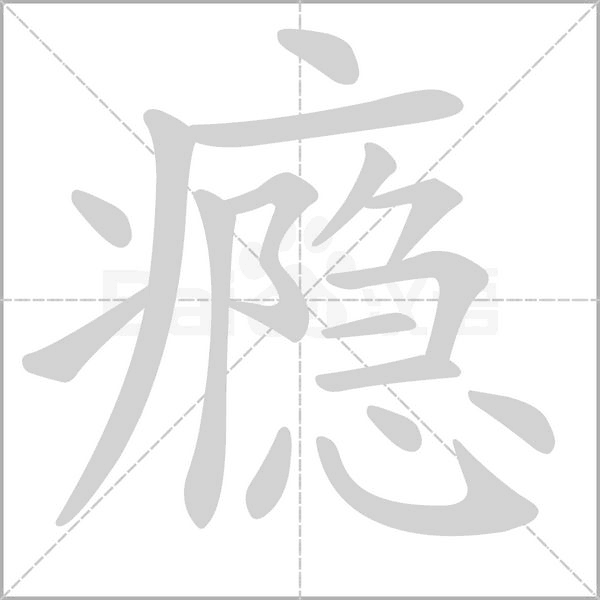 瘾字笔顺动画