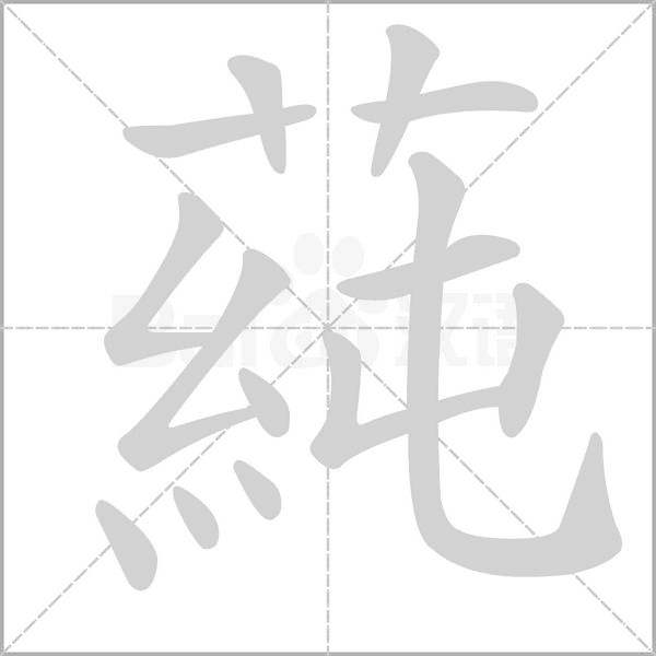 蒓字笔顺动画