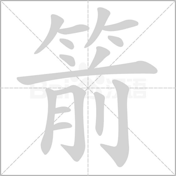 箭字笔顺动画
