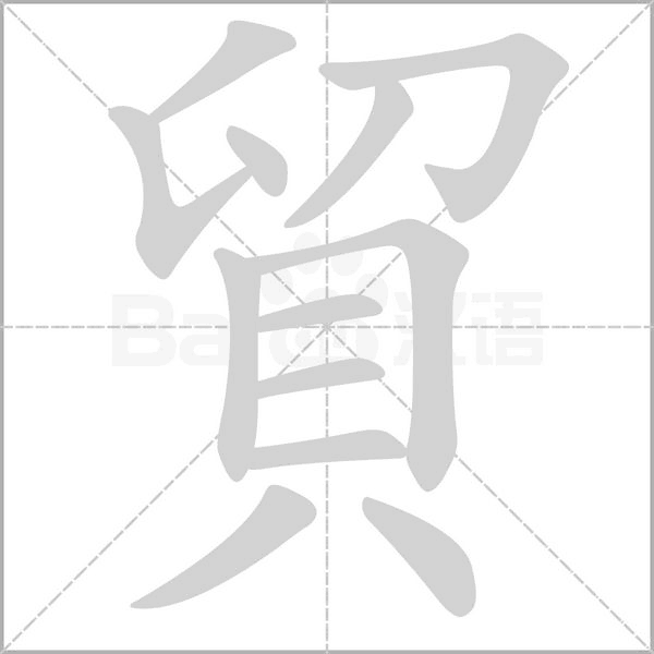 貿字笔顺动画