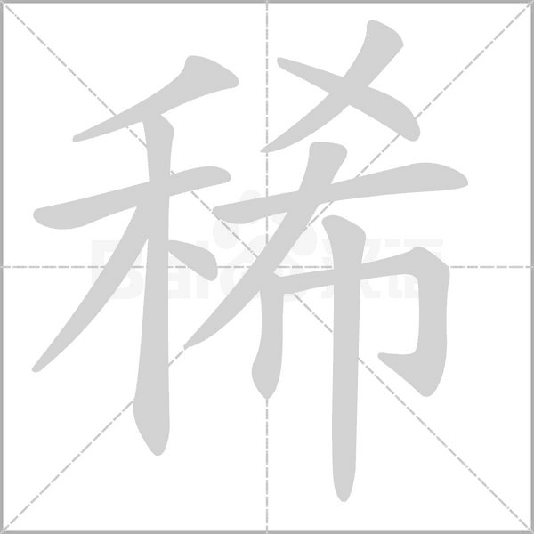 稀字笔顺动画