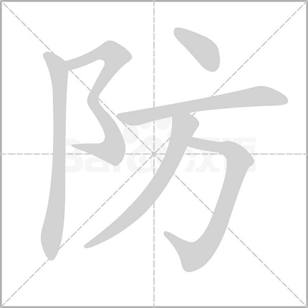 防字笔顺动画