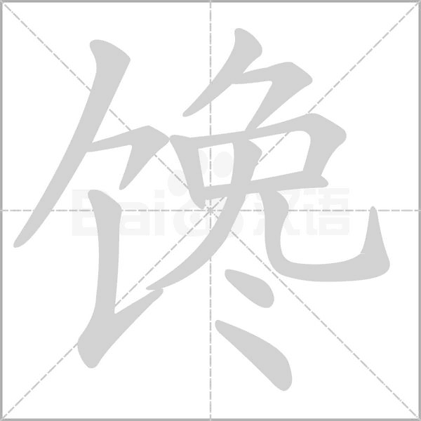 馋字笔顺动画