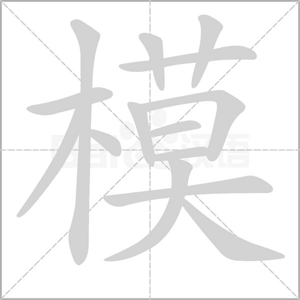 模字笔顺动画