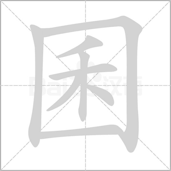 囷字笔顺动画