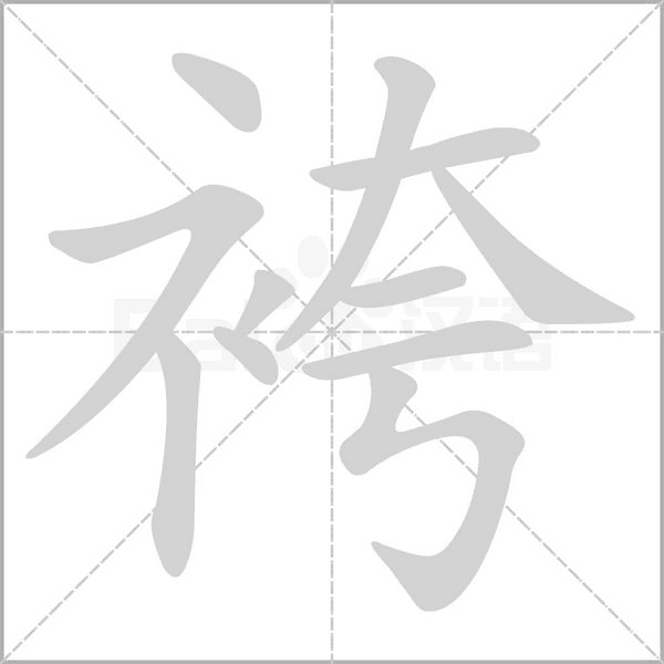 袴字笔顺动画