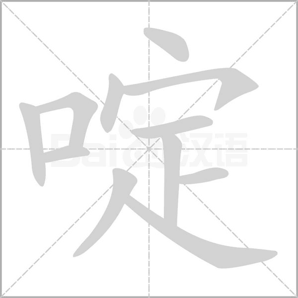 啶字笔顺动画
