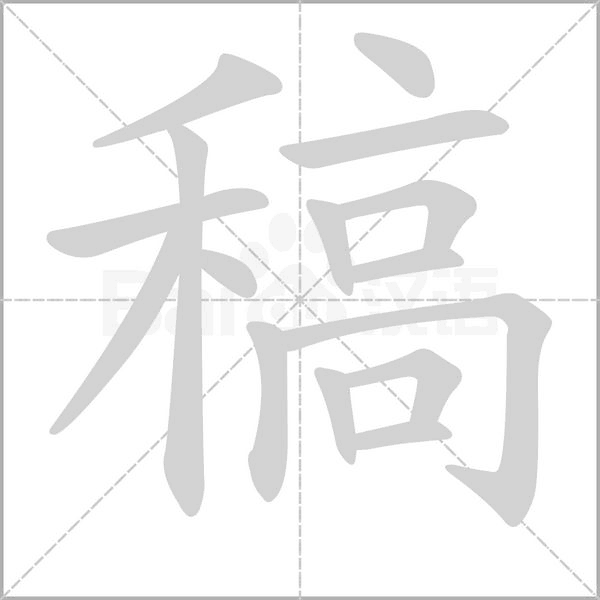 稿字笔顺动画