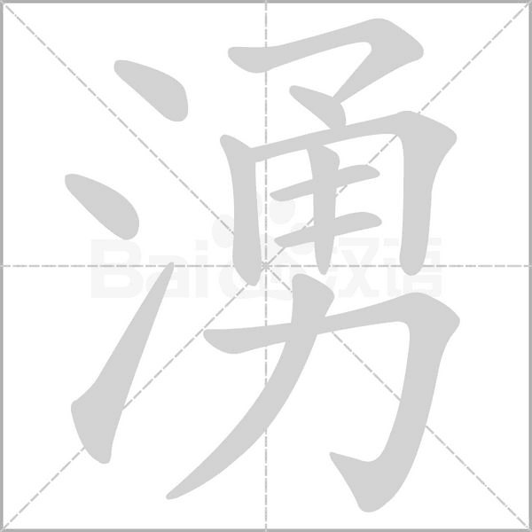 湧字笔顺动画