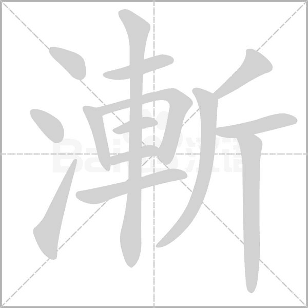 漸字笔顺动画