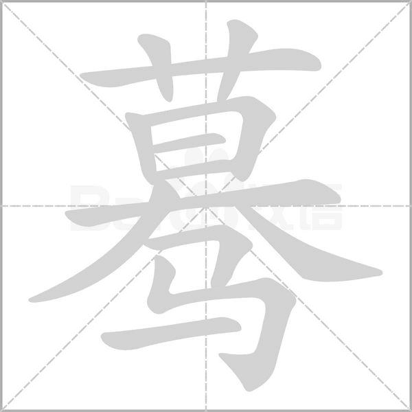 蓦字笔顺动画