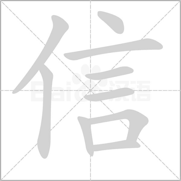信字笔顺动画