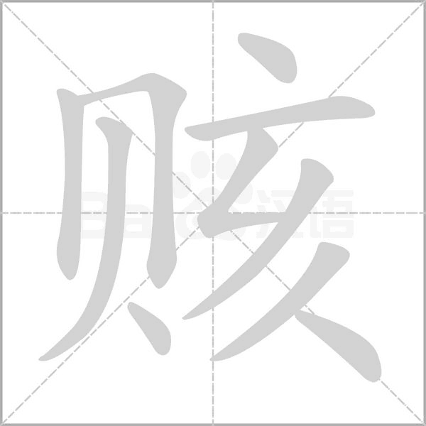 赅字笔顺动画