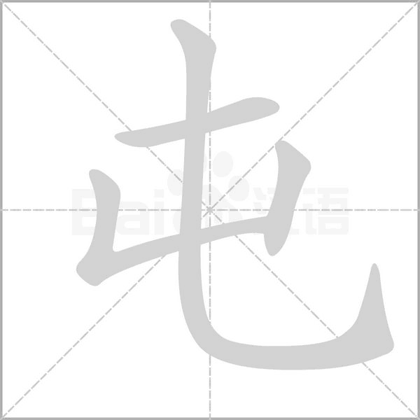 屯字笔顺动画