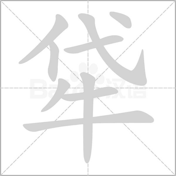 牮字笔顺动画