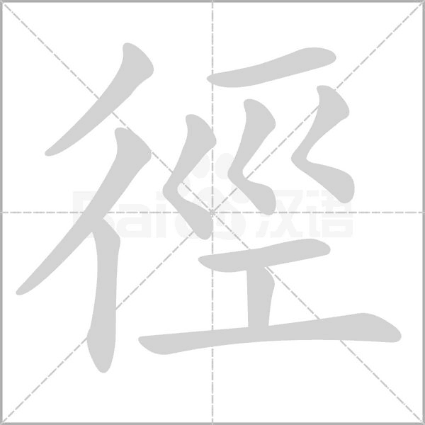 徑字笔顺动画