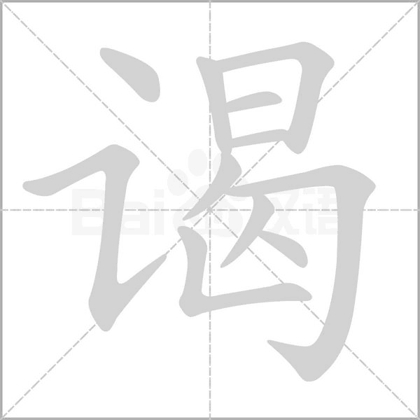 谒字笔顺动画