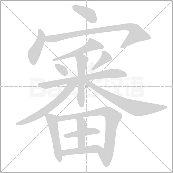 審字笔顺动画