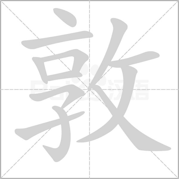 敦字笔顺动画