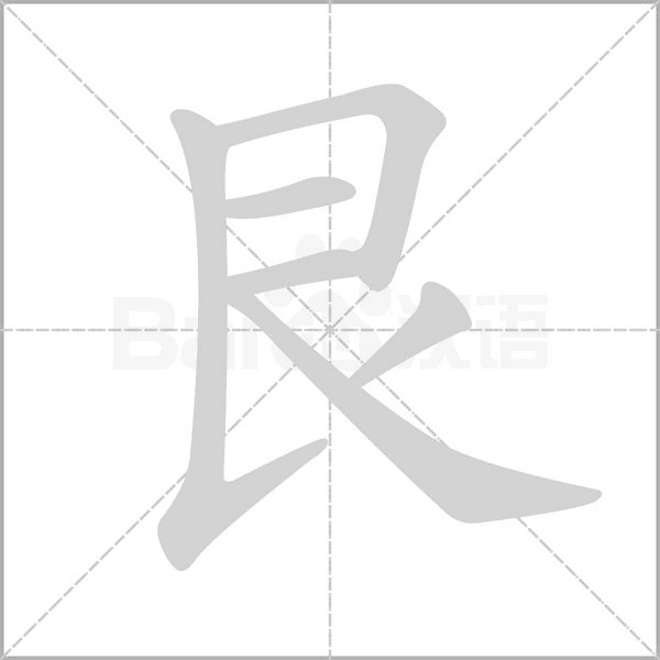 艮字笔顺动画