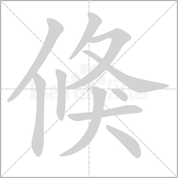 倏字笔顺动画
