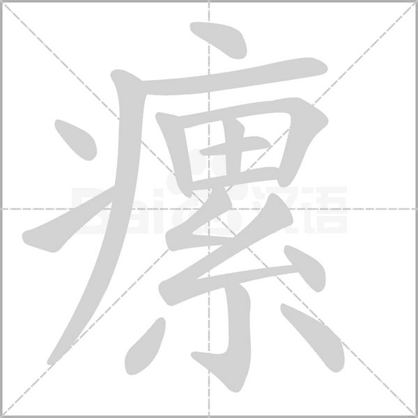 瘰字笔顺动画