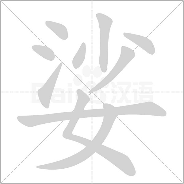 娑字笔顺动画