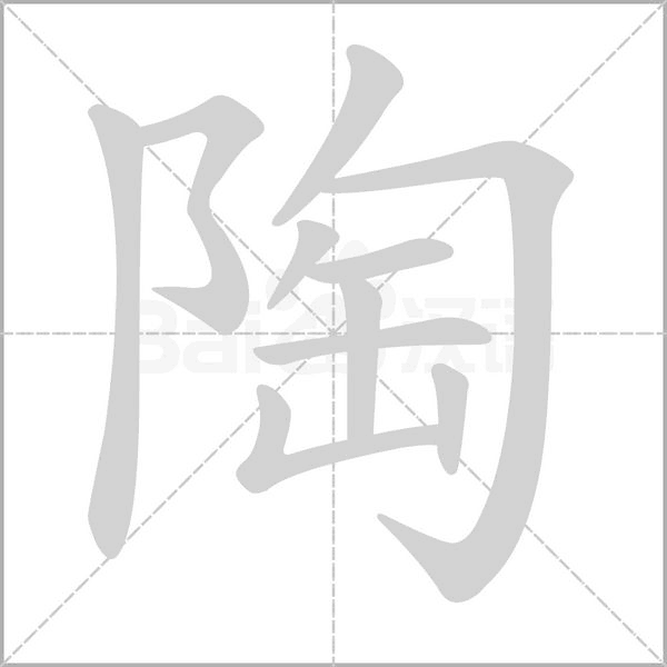 陶字笔顺动画