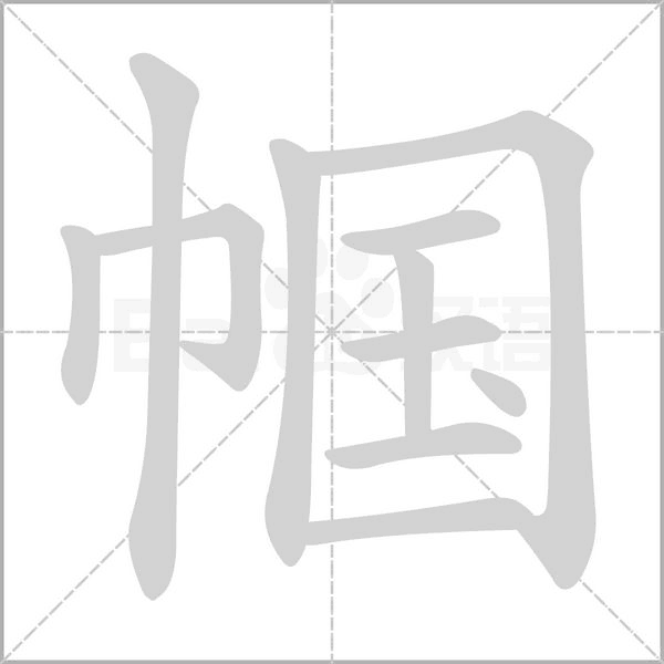 帼字笔顺动画