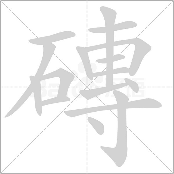 磚字笔顺动画