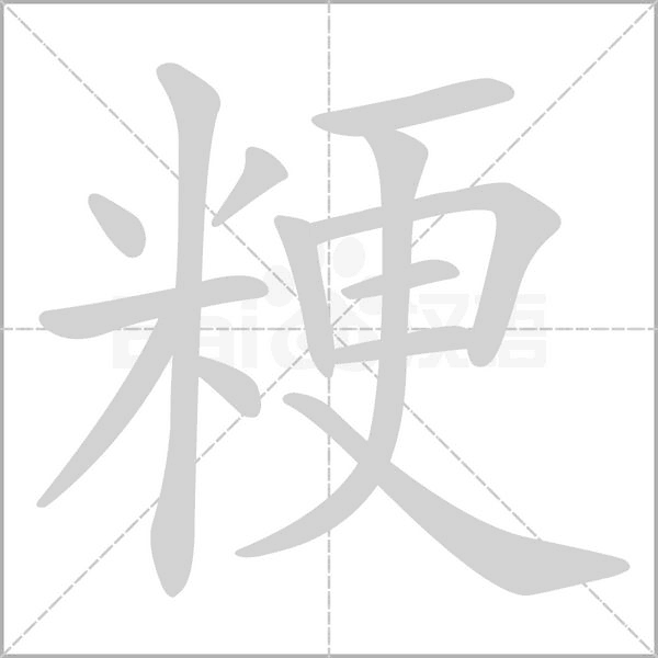 粳字笔顺动画