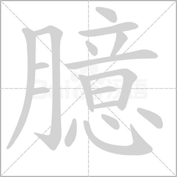 臆字笔顺动画