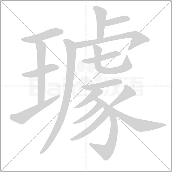 璩字笔顺动画