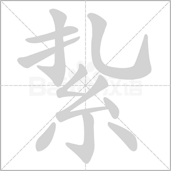 紥字笔顺动画