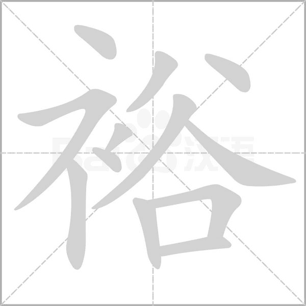 裕字笔顺动画
