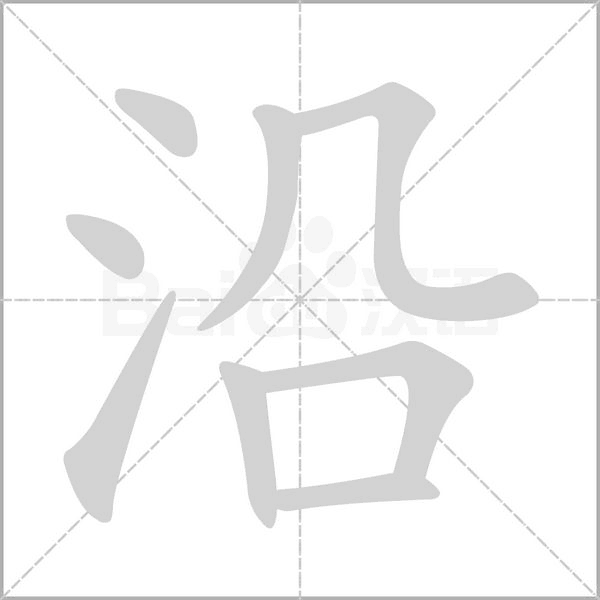 沿字笔顺动画