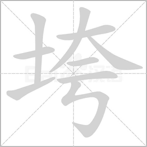 垮字笔顺动画