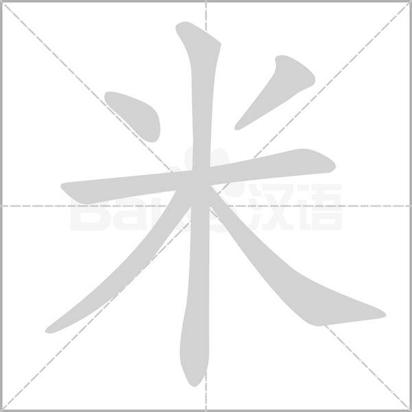 米字笔顺动画