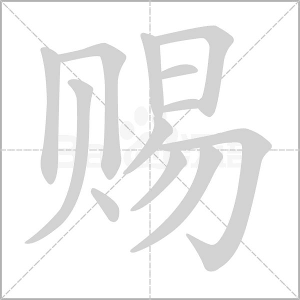 赐字笔顺动画