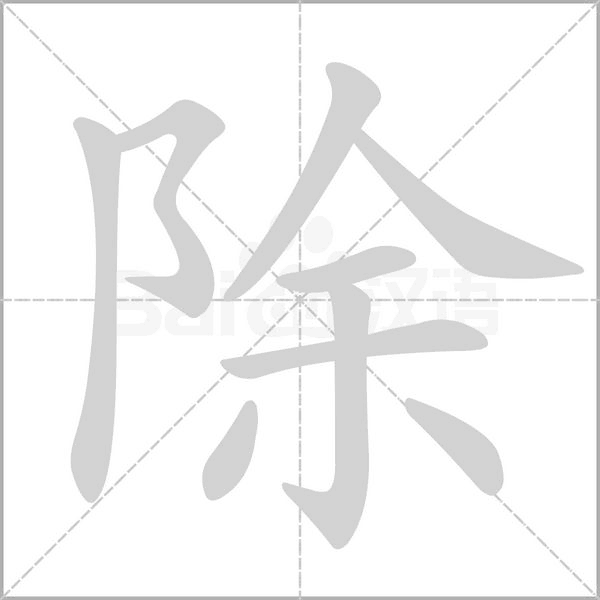 除字笔顺动画