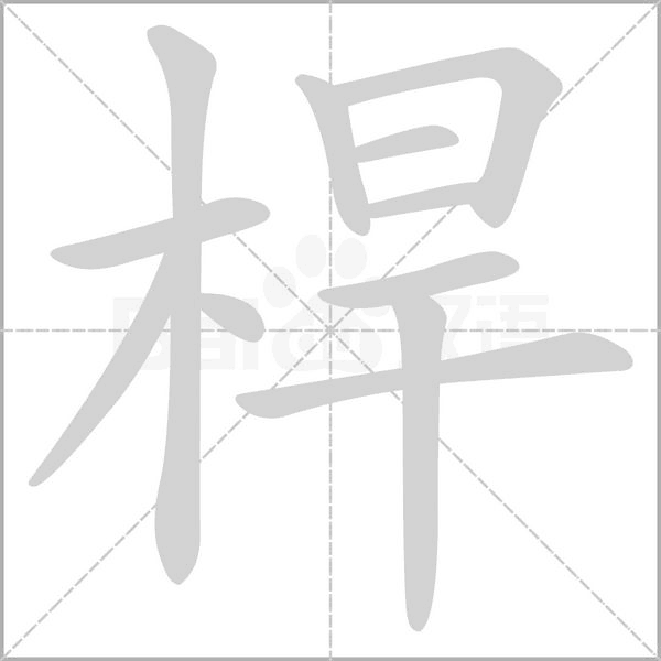 桿字笔顺动画