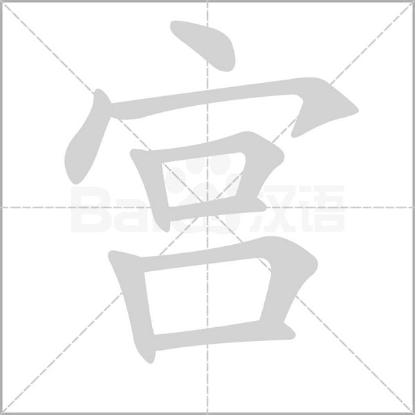 宫字笔顺动画