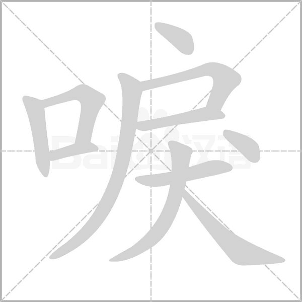 唳字笔顺动画