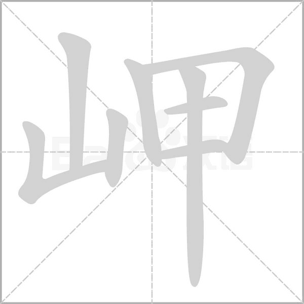 岬字笔顺动画