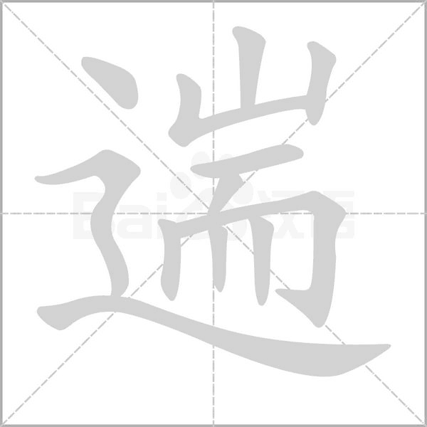 遄字笔顺动画