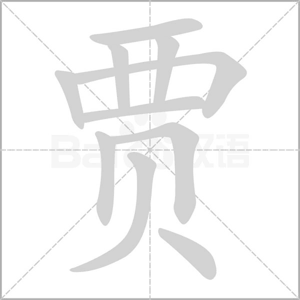 贾字笔顺动画