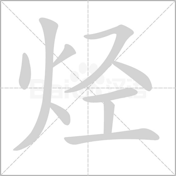 烃字笔顺动画