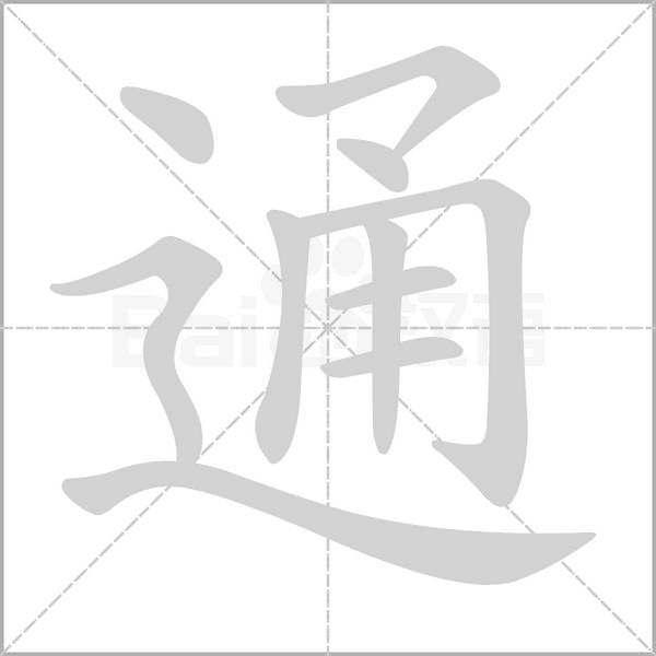 通字笔顺动画