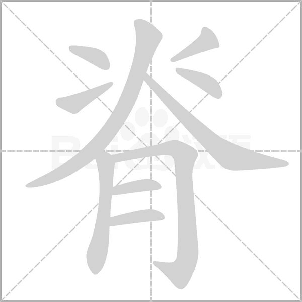 脊字笔顺动画