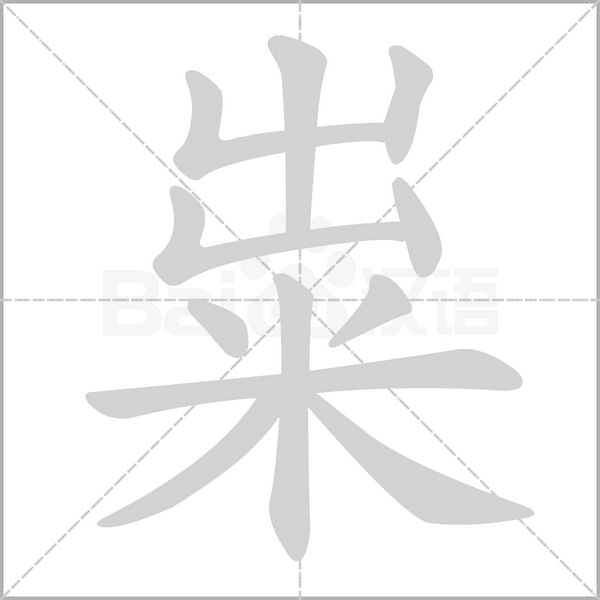 粜字笔顺动画
